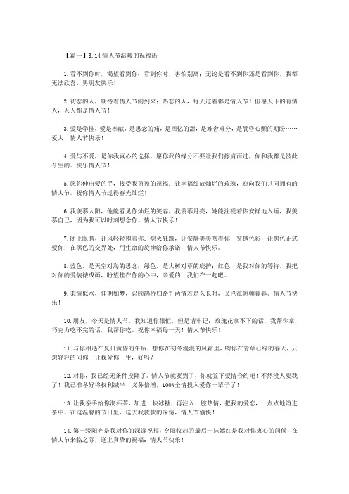 最新3.14情人节温暖的祝福语三篇