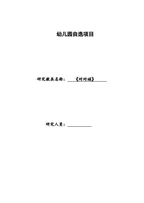 幼儿园自制教玩具：《对对碰》