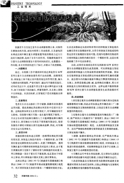 空重车自动调整装置抑制盘及支架的检修
