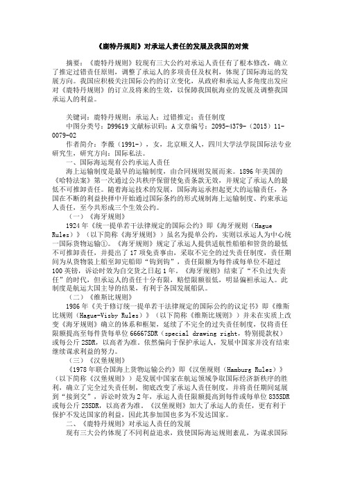 《鹿特丹规则》对承运人责任的发展及我国的对策