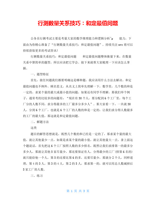 行测数量关系技巧：和定最值问题
