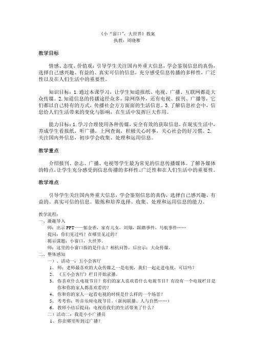 小学四年级教案 6、小“窗口”,大世界-全国获奖