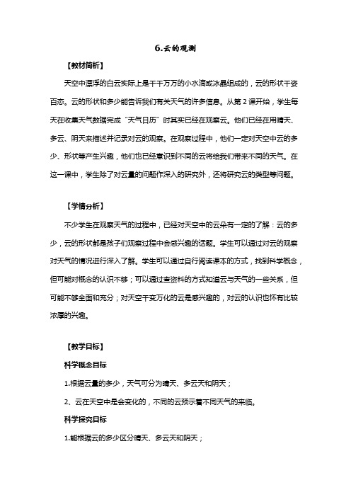 四年级上册科学教案(含作业设计和答案)-1.6《云的观测》教科版