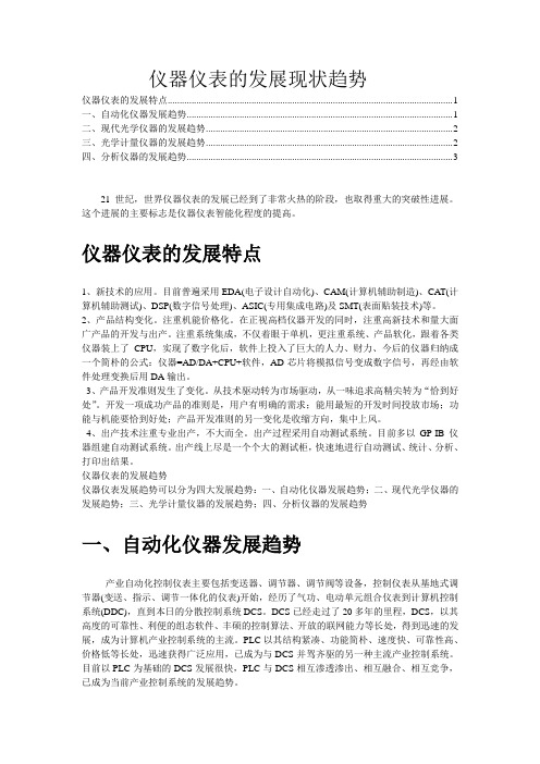 仪器仪表的发展现状趋势2