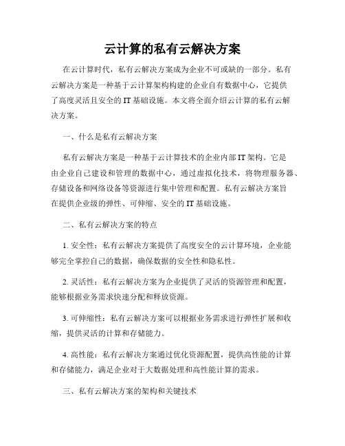 云计算的私有云解决方案