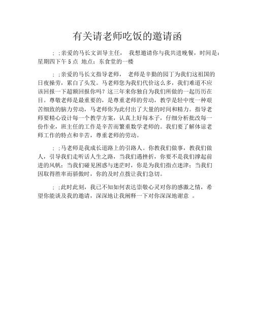 有关请老师吃饭的邀请函