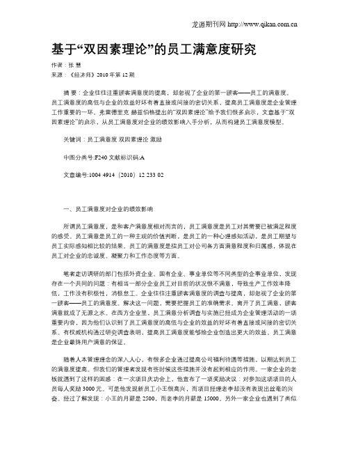 基于“双因素理论”的员工满意度研究