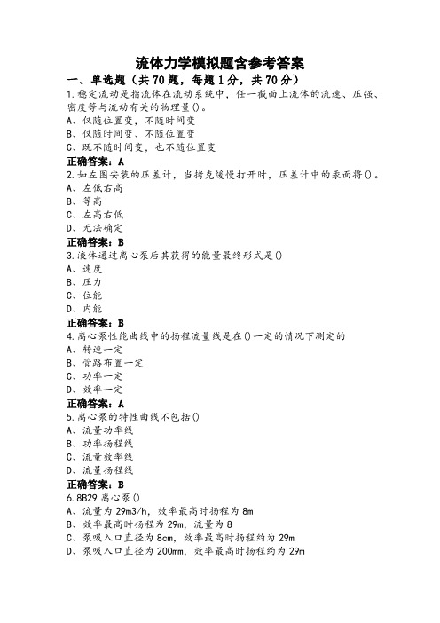 流体力学模拟题含参考答案