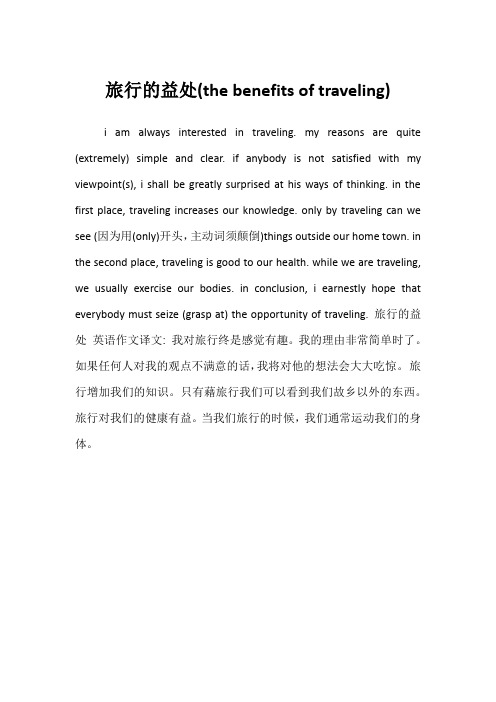英语六级高分作文—旅行的益处(the benefits of traveling)