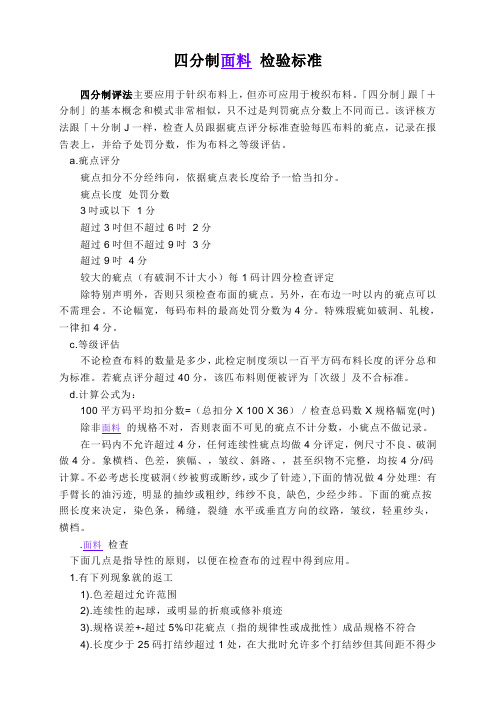 四分制面料 检验标准