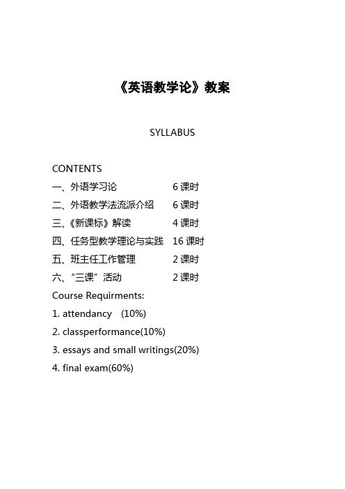 《英语教学论》教案