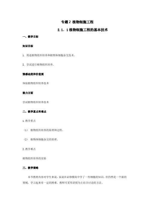 高中生物_植物细胞工程的基本技术教学设计学情分析教材分析课后反思