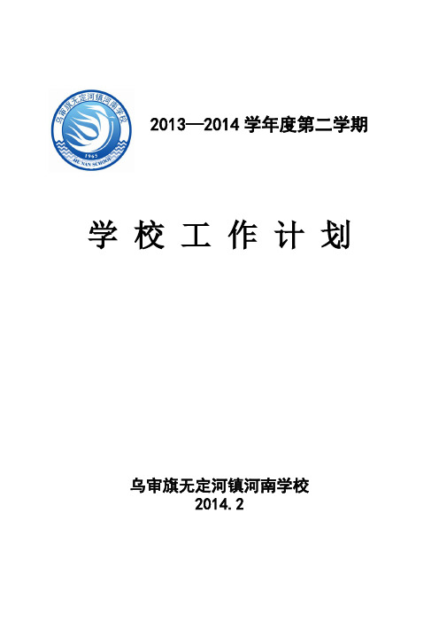 2013—2014第二学期学校工作计划 (2)