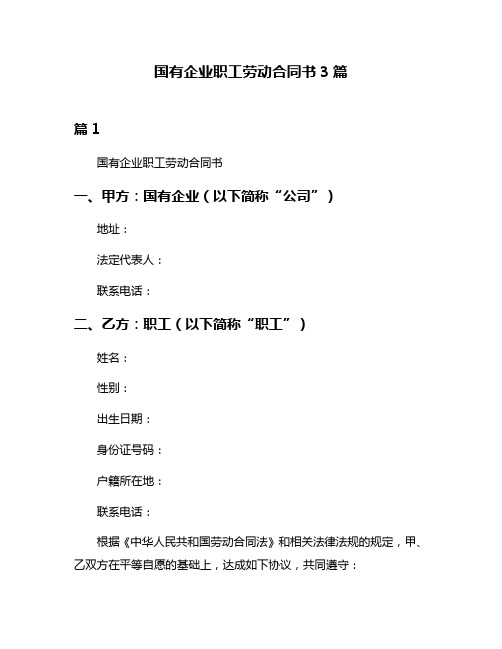 国有企业职工劳动合同书3篇