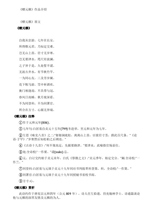 《赠元稹》(唐白居易)原文翻译注释和作者介绍