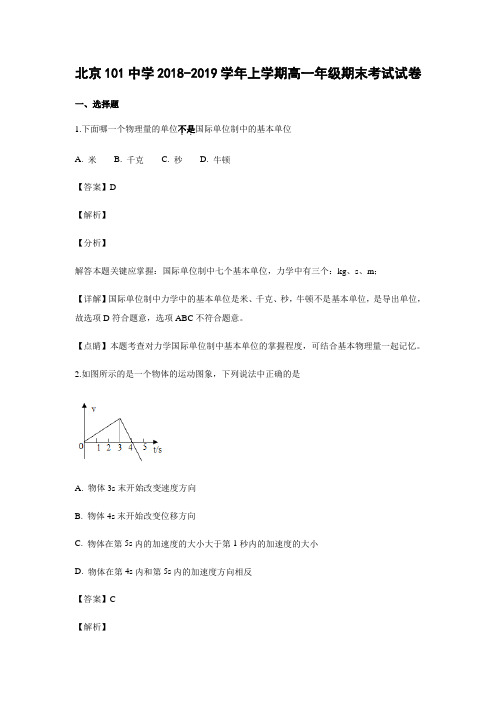 北京101中学2018-2019学年上学期高一年级物理期末考试试卷【含答案】