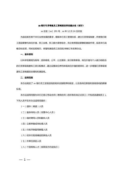 银行行员等级及工资制度改革实施办法(试行)模版