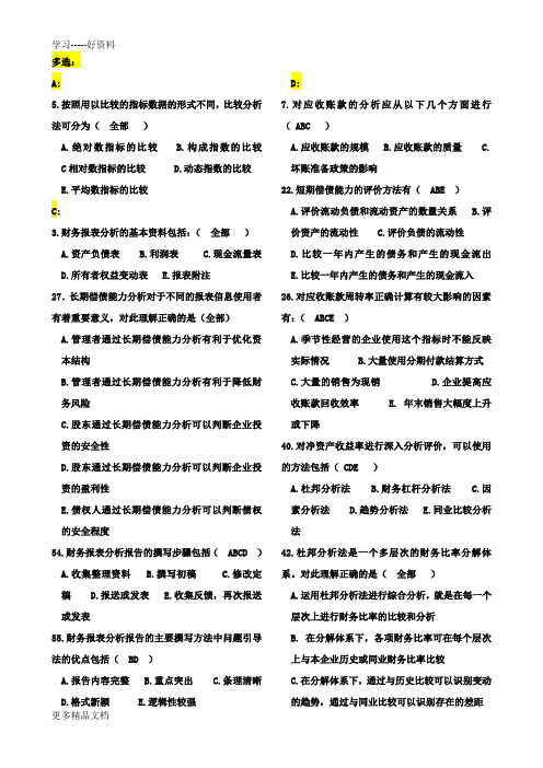 财务报表分析期末考试题-全部排序资料讲解