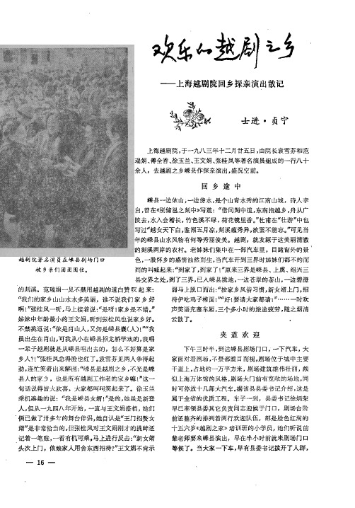 欢乐的越剧之乡——上海越剧院回乡探亲演出散记