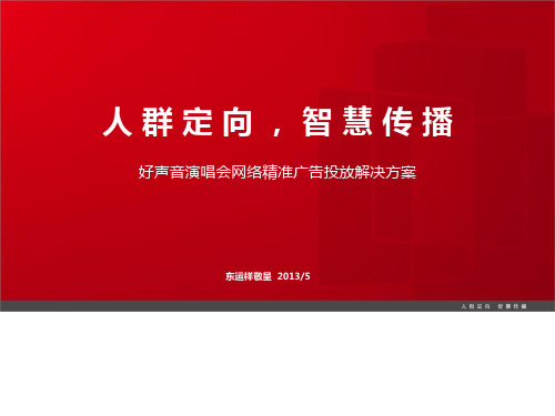 好声音演唱会网络精准广告投放解决方案