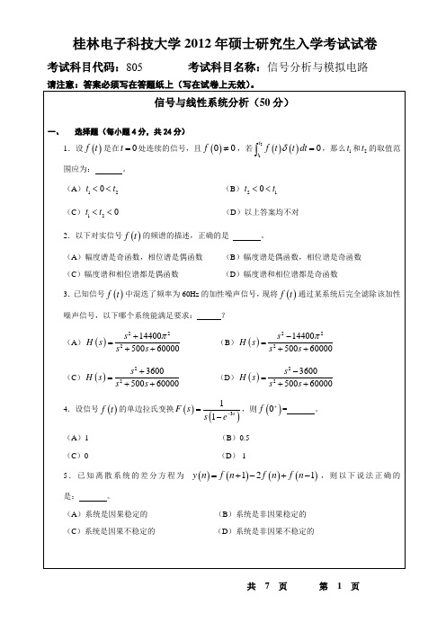 桂林电子科技大学2012年考研真题805信号分析与模拟电路
