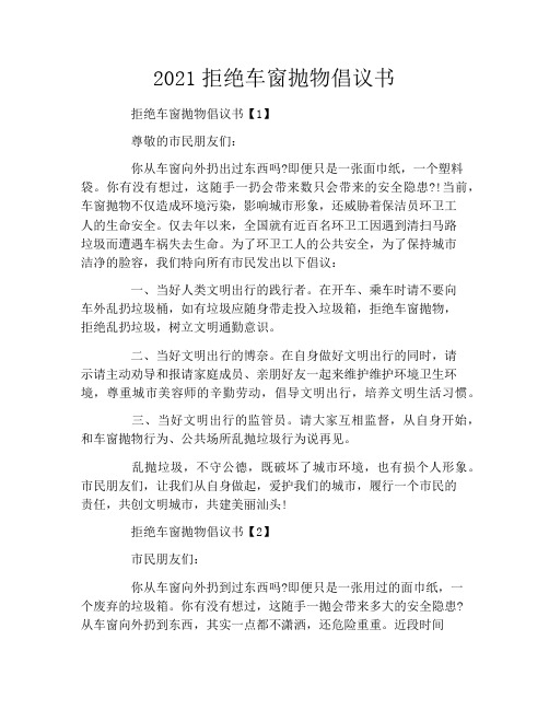 2021拒绝车窗抛物倡议书