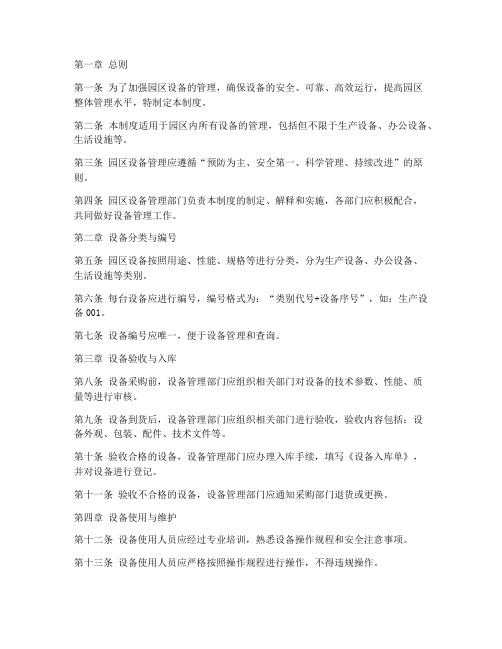 园区设备管理制度
