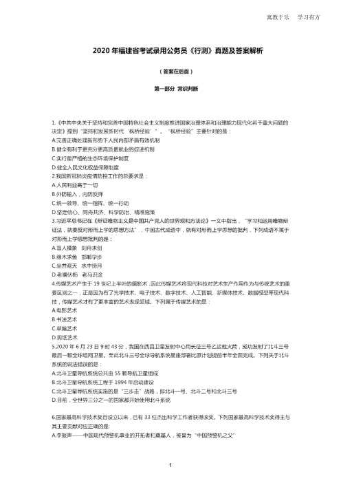 【公务员考试】2020年福建省公务员考试《行测》真题试题 试卷及答案解析