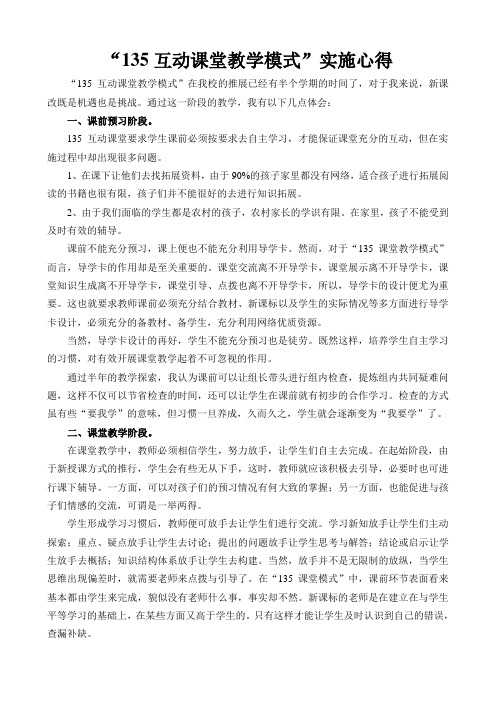 135互动课堂教学模式 教学心得