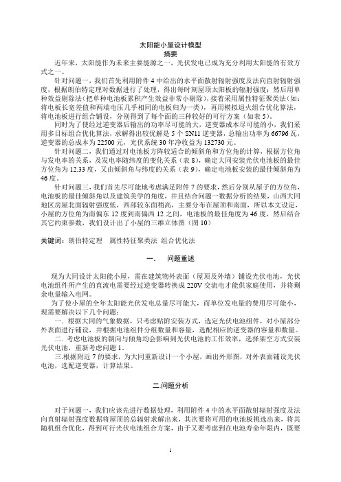 太阳能小屋设计模型