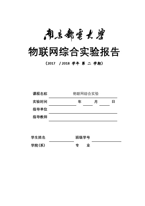 物联网综合实验报告