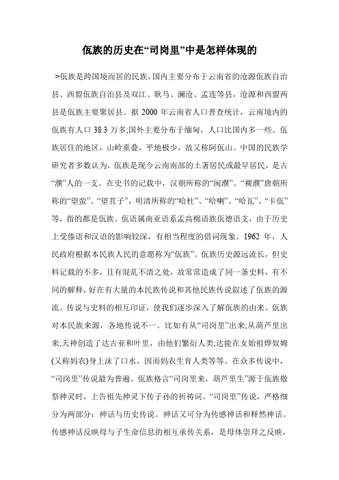 佤族的历史在“司岗里”中是怎样体现的