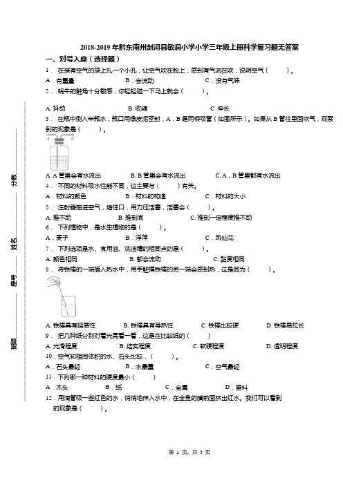 2018-2019年黔东南州剑河县敏洞小学小学三年级上册科学复习题无答案
