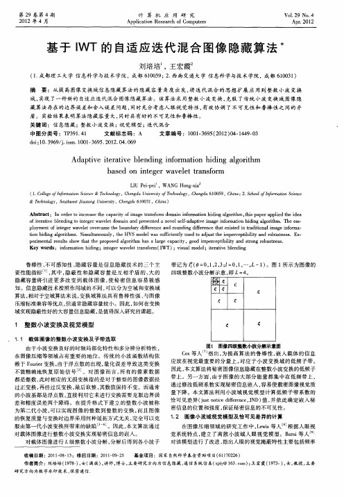 基于IWT的自适应迭代混合图像隐藏算法
