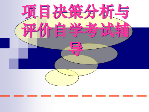 投资项目评估课件第1讲第1-2章