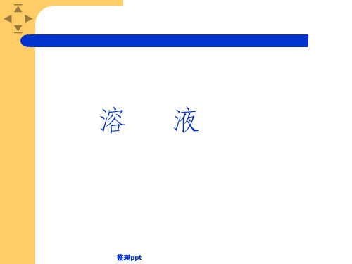 溶液的形成