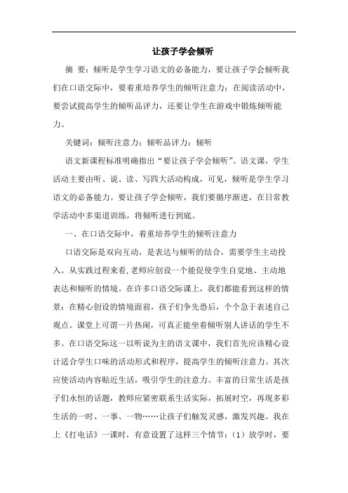 让孩子学会倾听