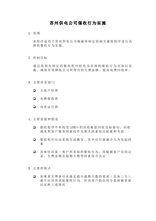 某供电公司催收行为实施
