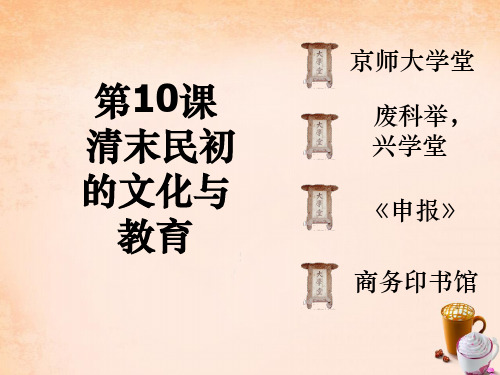八年级历史上册 第10课 清末民初的文化与教育课件 北师大版