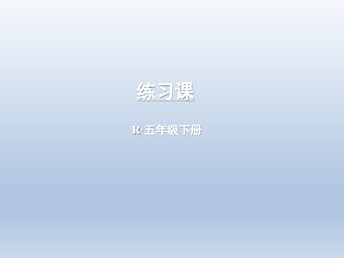 人教版小学五年级数学下册第三单元练习课课件