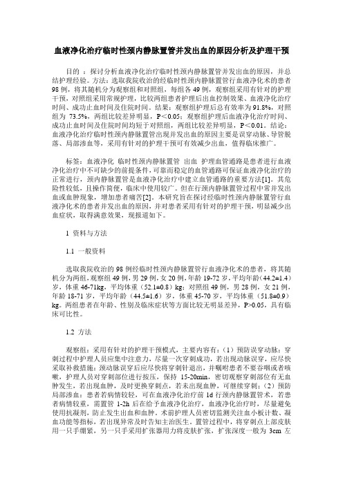 血液净化治疗临时性颈内静脉置管并发出血的原因分析及护理干预
