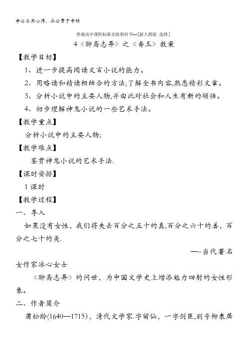 语文：选修教案《中国小说欣赏》2.4《聊斋志异》2