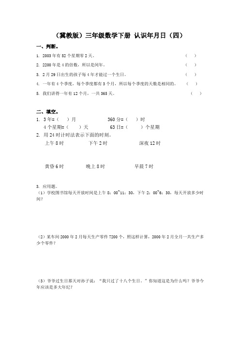 冀教版三年级下册数学《认识年月日》测试题3篇