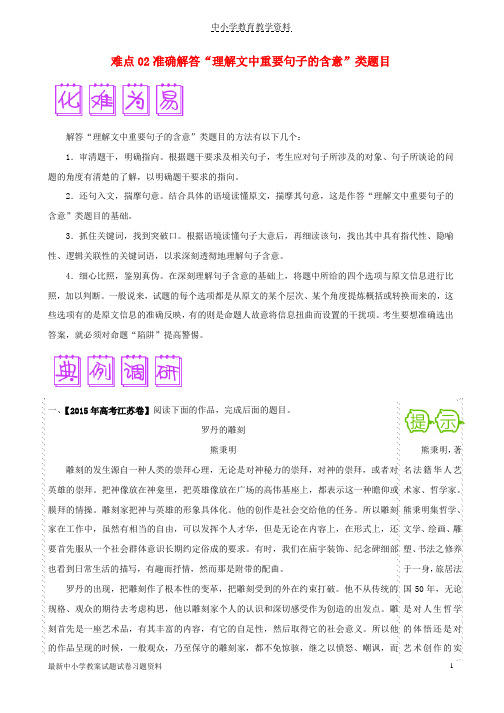 2018届高三语文难点突破100题难点02准确解答“理解文中重要句子的含意”类题目含解析