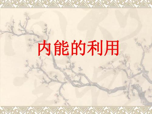 2018年中考物理试题研究名师PPT-内能的利用