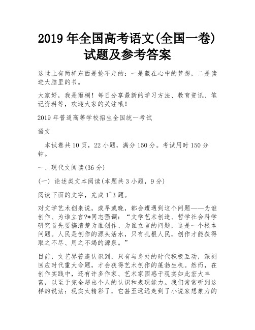 2019年全国高考语文(全国一卷)试题及参考答案