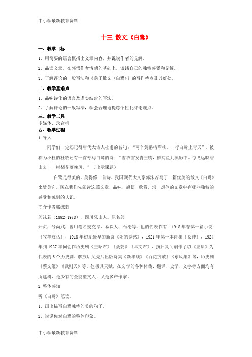 【中小学资料】九年级语文上册 第四单元 第一课 白鹭教案 苏教版