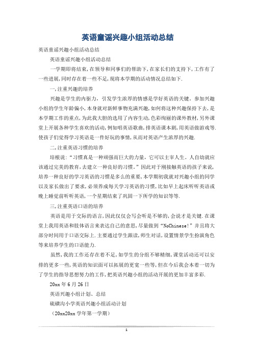 英语童谣兴趣小组活动总结