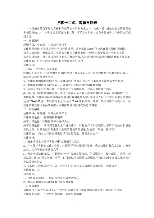 房地产置业顾问拓客十二式