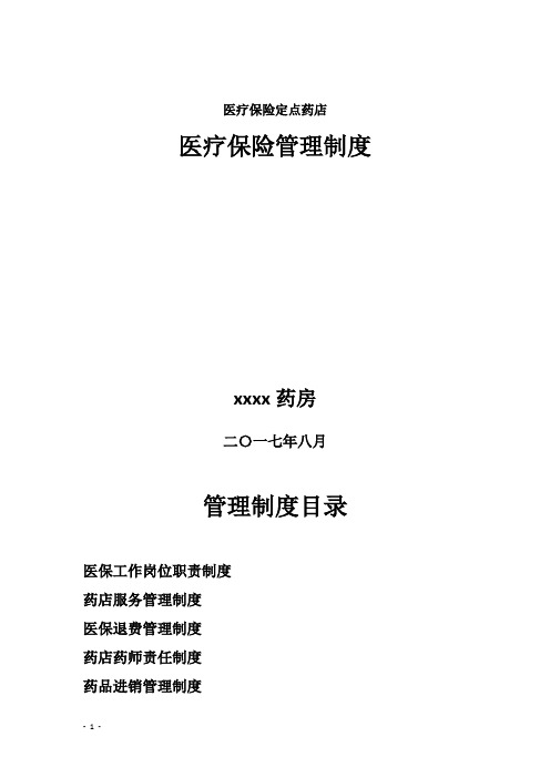 医疗保险定点药店_医疗保险管理制度